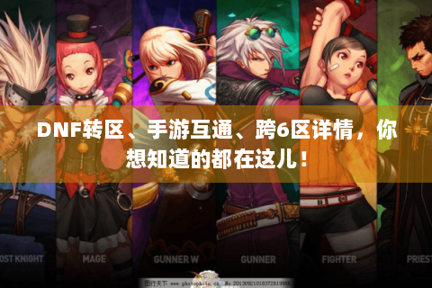 DNF转区、手游互通、跨6区详情，你想知道的都在这儿！