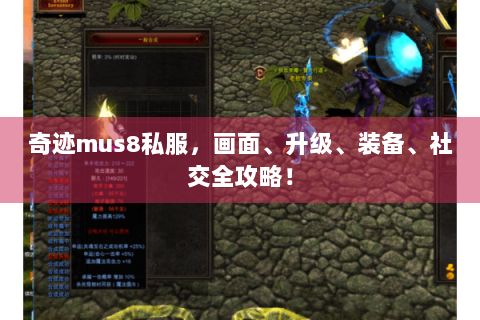 奇迹mus8私服，画面、升级、装备、社交全攻略！
