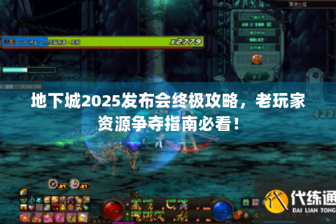 地下城2025发布会终极攻略，老玩家资源争夺指南必看！