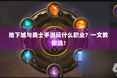 地下城与勇士手游玩什么职业？一文教你选！