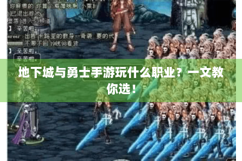地下城与勇士手游玩什么职业？一文教你选！