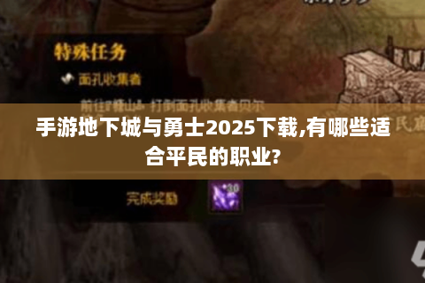 手游地下城与勇士2025下载,有哪些适合平民的职业?