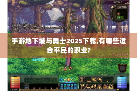 手游地下城与勇士2025下载,有哪些适合平民的职业?