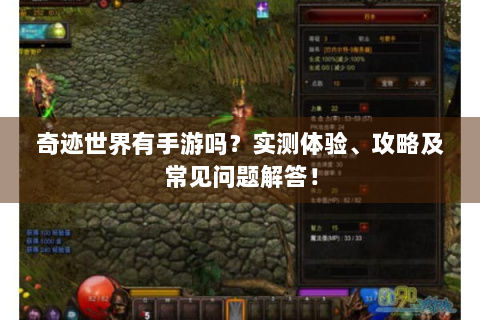 奇迹世界有手游吗？实测体验、攻略及常见问题解答！