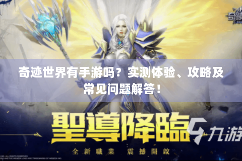 奇迹世界有手游吗？实测体验、攻略及常见问题解答！
