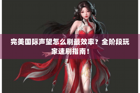 完美国际声望怎么刷最效率？全阶段玩家速刷指南！