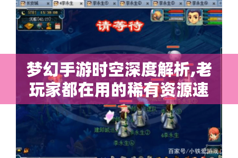 梦幻手游时空深度解析,老玩家都在用的稀有资源速刷手册