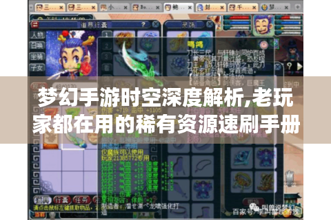 梦幻手游时空深度解析,老玩家都在用的稀有资源速刷手册