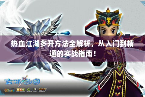 热血江湖多开方法全解析，从入门到精通的实战指南！