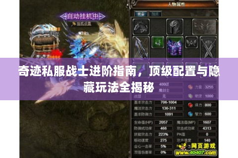 奇迹私服战士进阶指南，顶级配置与隐藏玩法全揭秘