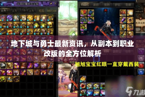 地下城与勇士最新资讯，从副本到职业改版的全方位解析