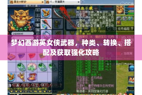 梦幻西游英女侠武器，种类、转换、搭配及获取强化攻略