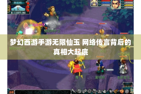 梦幻西游手游无限仙玉 网络传言背后的真相大起底