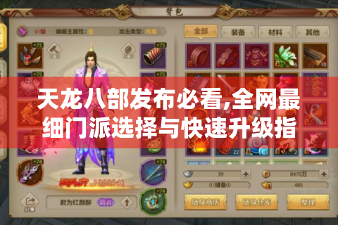 天龙八部发布必看,全网最细门派选择与快速升级指南