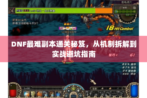 DNF最难副本通关秘笈，从机制拆解到实战避坑指南