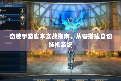 奇迹手游脚本实战指南，从零搭建自动挂机系统