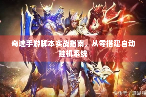 奇迹手游脚本实战指南，从零搭建自动挂机系统