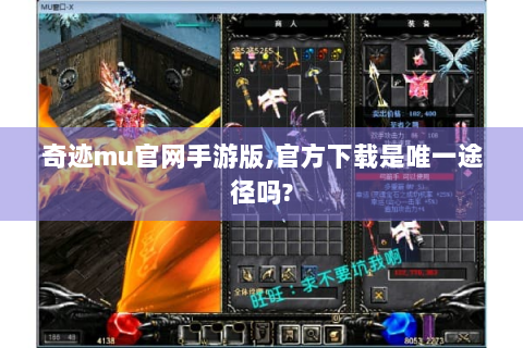 奇迹mu官网手游版,官方下载是唯一途径吗?