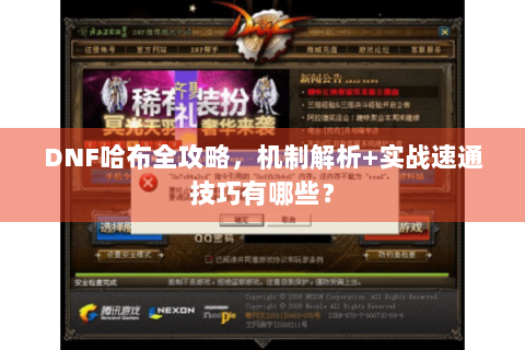 DNF哈布全攻略，机制解析+实战速通技巧有哪些？