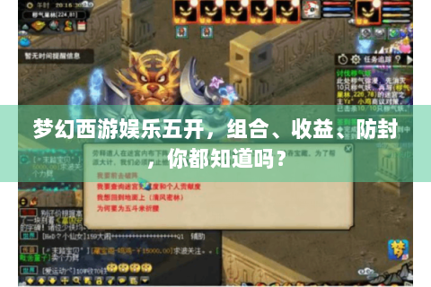 梦幻西游娱乐五开，组合、收益、防封，你都知道吗？