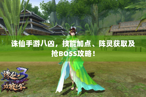 诛仙手游八凶，技能加点、阵灵获取及抢BOSS攻略！