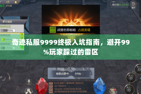 奇迹私服9999终极入坑指南，避开99%玩家踩过的雷区