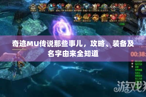 奇迹MU传说那些事儿，攻略、装备及名字由来全知道