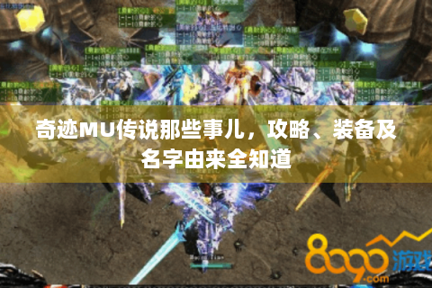 奇迹MU传说那些事儿，攻略、装备及名字由来全知道