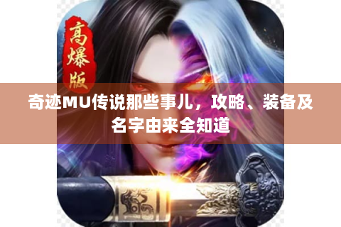 奇迹MU传说那些事儿，攻略、装备及名字由来全知道