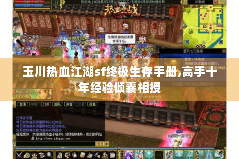 玉川热血江湖sf终极生存手册,高手十年经验倾囊相授