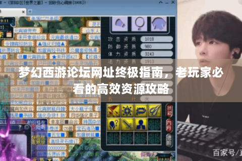 梦幻西游论坛网址终极指南，老玩家必看的高效资源攻略