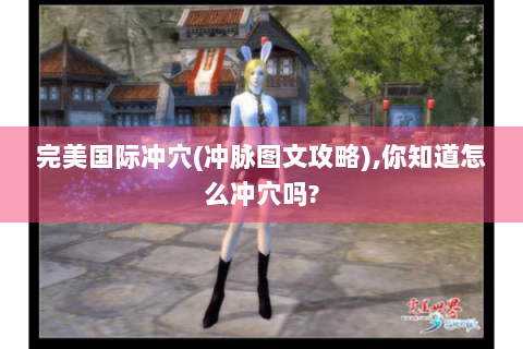 完美国际冲穴(冲脉图文攻略),你知道怎么冲穴吗?