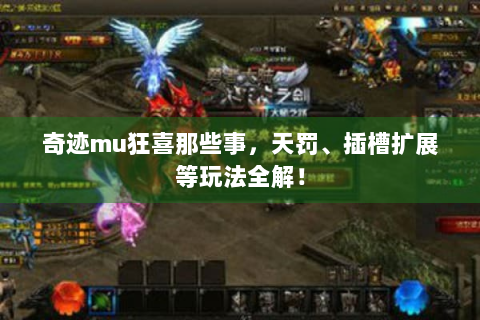 奇迹mu狂喜那些事，天罚、插槽扩展等玩法全解！