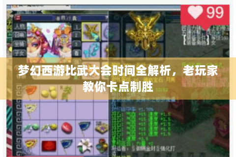 梦幻西游比武大会时间全解析，老玩家教你卡点制胜