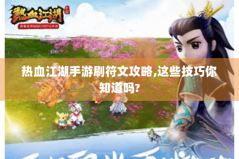 热血江湖手游刷符文攻略,这些技巧你知道吗?