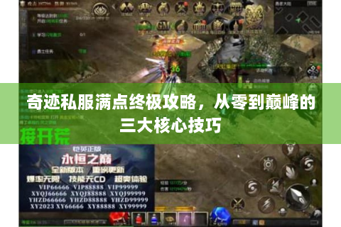 奇迹私服满点终极攻略，从零到巅峰的三大核心技巧