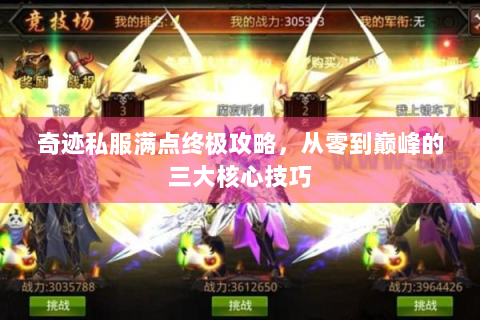 奇迹私服满点终极攻略，从零到巅峰的三大核心技巧