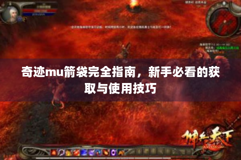 奇迹mu箭袋完全指南，新手必看的获取与使用技巧