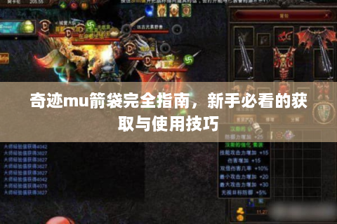奇迹mu箭袋完全指南，新手必看的获取与使用技巧