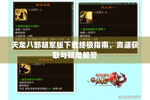 天龙八部胡军版下载终极指南，资源获取与疑难解答