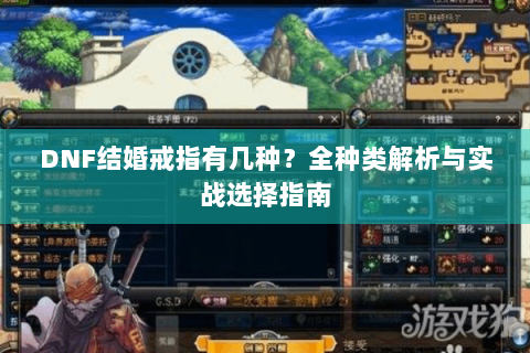 DNF结婚戒指有几种？全种类解析与实战选择指南
