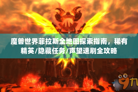 魔兽世界菲拉斯全地图探索指南，稀有精英/隐藏任务/声望速刷全攻略