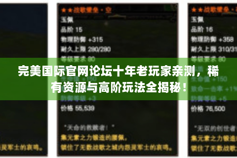 完美国际官网论坛十年老玩家亲测，稀有资源与高阶玩法全揭秘！