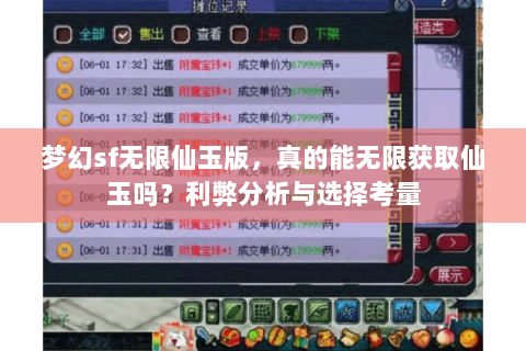 梦幻sf无限仙玉版，真的能无限获取仙玉吗？利弊分析与选择考量