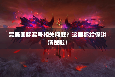 完美国际买号相关问题？这里都给你讲清楚啦！
