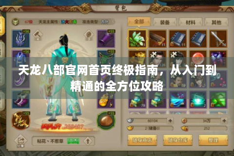 天龙八部官网首页终极指南，从入门到精通的全方位攻略