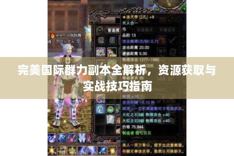 完美国际群力副本全解析，资源获取与实战技巧指南