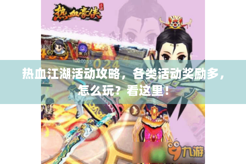 热血江湖活动攻略，各类活动奖励多，怎么玩？看这里！