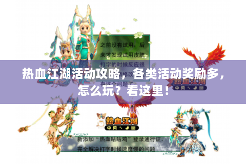 热血江湖活动攻略，各类活动奖励多，怎么玩？看这里！