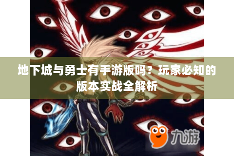 地下城与勇士有手游版吗？玩家必知的版本实战全解析
